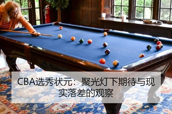 CBA选秀状元：聚光灯下期待与现实落差的观察
